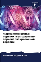 Фармакогеномика: перспективы развития персонализированной терапии 6205396858 Book Cover