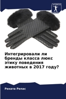 Интегрировали ли бренды класса люкс этику поведения животных в 2017 году? 6206087859 Book Cover