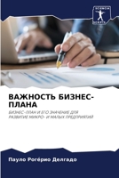 ВАЖНОСТЬ БИЗНЕС-ПЛАНА 620411462X Book Cover