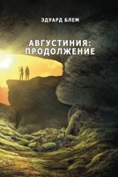 Avgustiniya. Prodolzheniye 1678066710 Book Cover