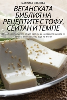 ВЕГАНСКАТА БИБЛИЯ НА РЕЦ 1835642772 Book Cover