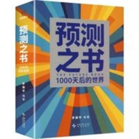 预测之书：1000天后的世界 B0GVQDJV42 Book Cover