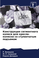 Конструкция сегментного колеса для кресла-коляски со ступенчатым подъемом 6206322963 Book Cover