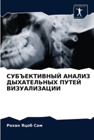 СУБЪЕКТИВНЫЙ АНАЛИЗ ДЫХ& 6203664871 Book Cover