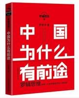 Logic of Mr. Luo: Why Is China Promising 中国为什么有前途 750573671X Book Cover