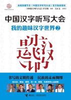 Chinese Character Dictation Conference Series Books: My Fun Character World 2(Chinese Edition) 7544835367 Book Cover