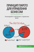 Принцип Парето для управ 2808602642 Book Cover