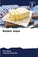 Вопрос жира 6205455560 Book Cover