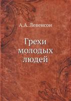 Grehi Molodyh Lyudej 5458398173 Book Cover