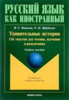 Удивительные истории. 116 текстов для чтения, изучения и развлечения 5893493931 Book Cover