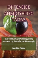 ?? ??????S ???????G??S ????S (Greek Edition) 1835835104 Book Cover