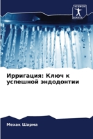 Ирригация: Ключ к успешно 6205617501 Book Cover