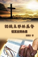 ???????. ??????: Knowing the Lord Jesus Christ. From Everlasting to Everlasting (Chinese Edition) 1665800631 Book Cover