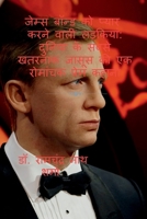 James Bond Ko Pyar Karne Bali Lerkian B0BMPN64HQ Book Cover