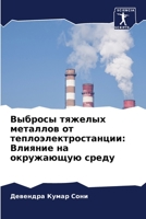 Выбросы тяжелых металлов от теплоэлектростанции: Влияние на окружающую среду 6205883171 Book Cover