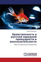 Nravstvennost' V Russkoy Narodnoy Premudrosti I Inoskazatel'nosti 3659214930 Book Cover