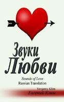 Sounds of Love: Russian Translation 142591392X Book Cover