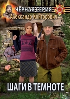 Шаги в темноте 5519660697 Book Cover
