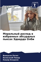 Моральный распад в избранных абсурдных пьесах Эдварда Олби 6206008096 Book Cover
