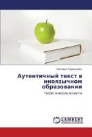 Autentichnyy tekst v inoyazychnom obrazovanii: Teoreticheskie aspekty 3659248177 Book Cover