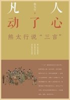 凡人动了心--熊太行说"三言" 1088035507 Book Cover