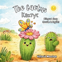 The Cactus - ??????: Bilingual book for 3 - 5-year-old kids (Russian - English) B0GFW1GBB7 Book Cover