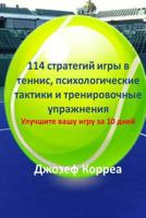 114 Tennis Strategies, Mental Tactics, and Drills (Russian Edition): Improve Your Game in 10 Days 149978743X Book Cover