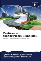 Учебник по экологически& 6205832453 Book Cover