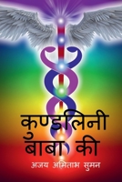 kundalini Baba Ki / कुण्डलिनी बाबा की B0BVN7N5LX Book Cover
