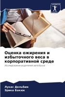 Оценка ожирения и избыто 6207259262 Book Cover