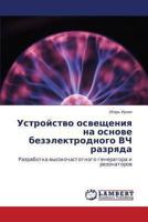Ustroystvo osveshcheniya na osnove bezelektrodnogo VCh razryada: Razrabotka vysokochastotnogo generatora i rezonatorov 3659474150 Book Cover