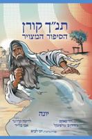 The Koren Tanakh Graphic Novel: Yona (Hebrew) 9657767849 Book Cover