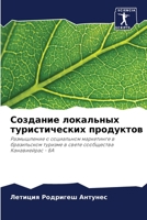 Создание локальных туристических продуктов: Размышление о социальном маркетинге в бразильском туризме в свете сообщества Канавиейрас - БА 6206342905 Book Cover