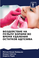 ВОЗДЕЙСТВИЕ НА ПУЛЬПУ БО 6205787725 Book Cover