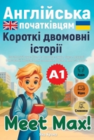 Meet Max! ?????????? ??????????? ?1. ????????? ????. ??????? ???????? ??????? (??? 1): ??????? ?????, ?????, ??????? ??????????, ???????????? ... short bilingual stories) (Ukrainian Edition) 3691230008 Book Cover
