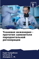 Тканевая инженерия - прототип заменителя l 6204172557 Book Cover