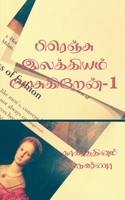 I talk about French literature / பிரெஞ்சு இலக்கியம B09Y1V8W6T Book Cover