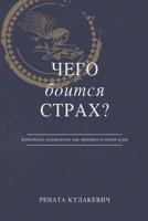 Чего Боится Страх? 1087915570 Book Cover
