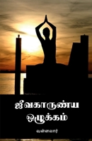 Jeevakarunya Ozhukkam / ஜீவகாருண்ய ஒழுக்கம் B09ZP56PX1 Book Cover