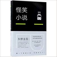 怪笑小説 4087488462 Book Cover
