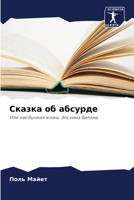 Сказка об абсурде 6205866331 Book Cover