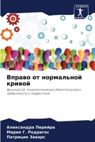 Вправо от нормальной кри 6207039181 Book Cover