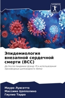 Эпидемиология внезапной сердечной смерти (ВСС): До/после пандемии Цовид-19 и использования производных шиповидного белка 6206100103 Book Cover