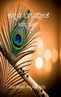 Kannada Bhagavadgithe: -: Kavya Rupa: - (Kannada Edition) B0DQKQQ55B Book Cover