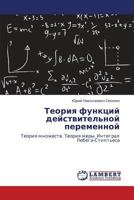 Teoriya funktsiy deystvitel'noy peremennoy: Teoriya mnozhestv. Teoriya mery. Integral Lebega-Stilt'esa 3659213276 Book Cover