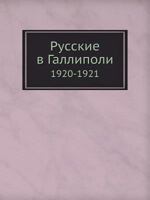 Русские в Галлиполи: 1920-1921 5458418921 Book Cover
