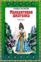 Малахитовая шкатулка. Сборник 1727181352 Book Cover