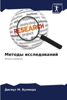 Методы исследований: Bторое издание 6206319288 Book Cover