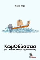 Odysseia in Comedy: Komodysseia 9606796469 Book Cover