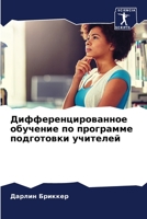Дифференцированное обу&# 6203087424 Book Cover